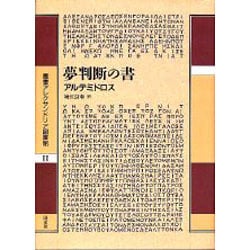 ヨドバシ.com - 夢判断の書(叢書アレクサンドリア図書館〈第2巻 ...