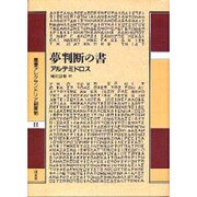 夢判断の書(叢書アレクサンドリア図書館〈第2巻〉) [全集叢書]