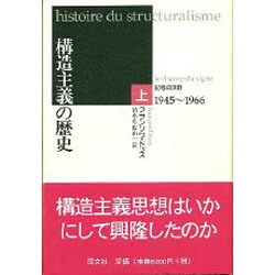 構造主義の歴史〈上〉記号の沃野 1945～1966年 [単行本]