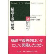 構造主義の歴史〈上〉記号の沃野 1945～1966年 [単行本]