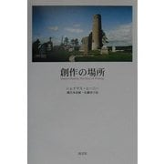 創作の場所 [単行本]