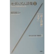 モダニズム詩集〈1〉(現代詩文庫・特集版〈3〉) [全集叢書]