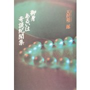 御身 あるいは奇談紀聞集 [単行本]
