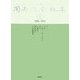 岡井隆全歌集〈第1巻〉1956-1972 [全集叢書]