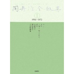 岡井隆全歌集〈第1巻〉1956-1972 [全集叢書]
