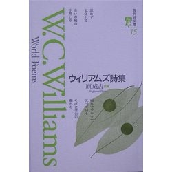ウィリアムズ詩集(海外詩文庫) [全集叢書]