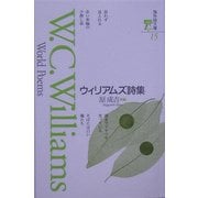 ウィリアムズ詩集(海外詩文庫) [全集叢書]