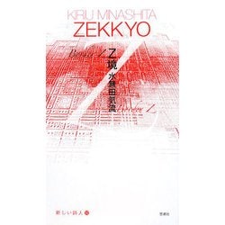 Z境(新しい詩人〈12〉) [単行本]