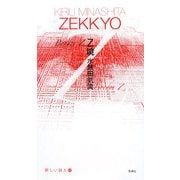Z境(新しい詩人〈12〉) [単行本]