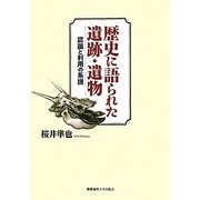歴史に語られた遺跡・遺物―認識と利用の系譜 [単行本]