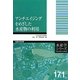アンチエイジングをめざした水産物の利用(水産学シリーズ) [全集叢書]