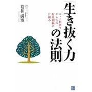 「生き抜く力」の法則―ネット利回り年6%の財産相続の仕組み [単行本]