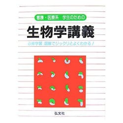 看護・医療系学生のための生物学講義―必修学習 図解でジックリとよくわかる! 第5版 [全集叢書]