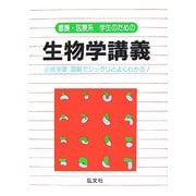 看護・医療系学生のための生物学講義―必修学習 図解でジックリとよくわかる! 第5版 [全集叢書]