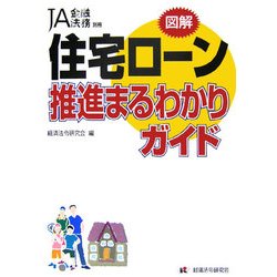 住宅ローン推進まるわかりガイド [単行本]