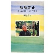 島崎光正―悲しみ多き日々を生きて [単行本]