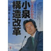 図解でスッキリ!いっきにわかる小泉構造改革(KOU BUSINESS) [単行本]