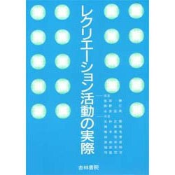 レクリエーション活動の実際 [単行本]