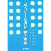 レクリエーション活動の実際 [単行本]