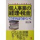 個人事業の経理・税金 こうすればうまくいく―オール図解&記載例つき [単行本]