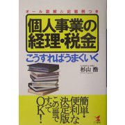 個人事業の経理・税金 こうすればうまくいく―オール図解&記載例つき [単行本]