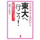 公立の中学・高校から東大へ行こう!―「行きたい大学へ入る勉強法」と「家庭力」のルール [単行本]