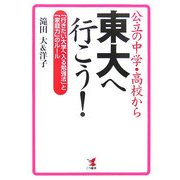 公立の中学・高校から東大へ行こう!―「行きたい大学へ入る勉強法」と「家庭力」のルール [単行本]