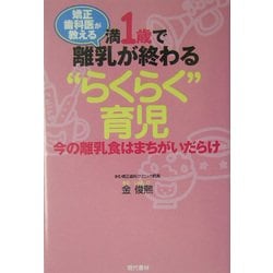 矯正歯科医が教える満1歳で離乳が終わる"らくらく"育児―今の離乳食はまちがいだらけ [単行本]