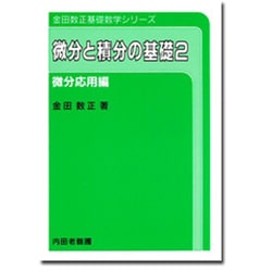 微分と積分の基礎 2 微分応用編 [単行本]