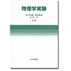 物理学実験 増補新版 [単行本]