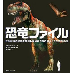 恐竜ファイル―先史時代の地球を闊歩した恐竜たちの驚くべき生態120種 [単行本]