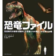 恐竜ファイル―先史時代の地球を闊歩した恐竜たちの驚くべき生態120種 [単行本]