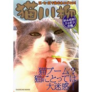 猫川柳 がんばれ!ニッポンの猫[編]－現代人って猫に負けてない?（タツミムック） [ムックその他]