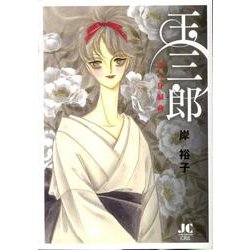 玉三郎 恋の狂騒曲(ジュディーコミックス) [コミック]