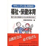 サラリーマン・OLのための福祉・保健体育―魅力ある高齢化社会実現の為に [単行本]