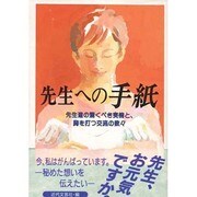 先生への手紙―先生達の驚くべき実情と、胸を打つ交流の数々 [単行本]