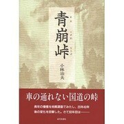 青崩峠 [単行本]