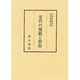 宋代の規範と習俗 [全集叢書]