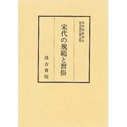 宋代の規範と習俗 [全集叢書]