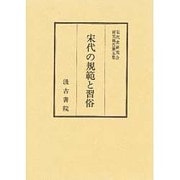 宋代の規範と習俗 [全集叢書]