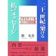 二十一世紀へ架ける私のメッセージ―バラエティー&ユニークな作文集 [単行本]