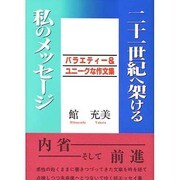 二十一世紀へ架ける私のメッセージ―バラエティー&ユニークな作文集 [単行本]