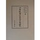 四庫提要北宋五十家研究 [単行本]