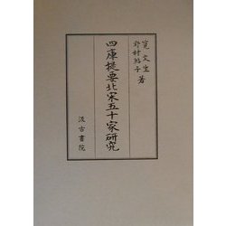 四庫提要北宋五十家研究 [単行本]