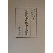 四庫提要北宋五十家研究 [単行本]