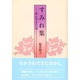 すみれ集―歩んできた道 [単行本]