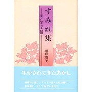 すみれ集―歩んできた道 [単行本]