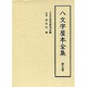 八文字屋本全集 第19巻 [全集叢書]