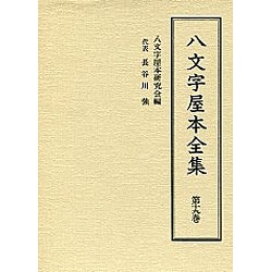 八文字屋本全集 第19巻 [全集叢書]