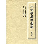 八文字屋本全集 第19巻 [全集叢書]